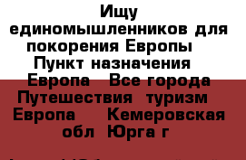 Ищу единомышленников для покорения Европы. › Пункт назначения ­ Европа - Все города Путешествия, туризм » Европа   . Кемеровская обл.,Юрга г.